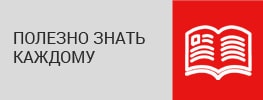 Полезно знать